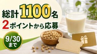 キッコーマン豆乳の購入で2ポイントから総計1100名に当たるキャンペーンのアイキャッチ