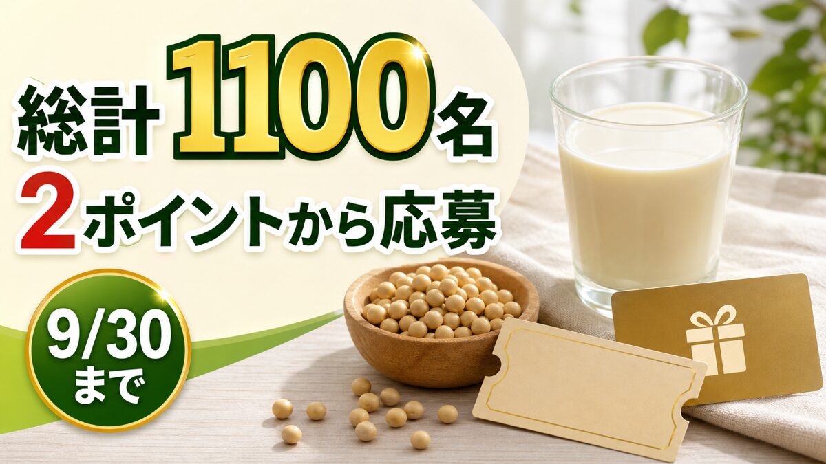 キッコーマン豆乳の購入で2ポイントから総計1100名に当たるキャンペーンのアイキャッチ