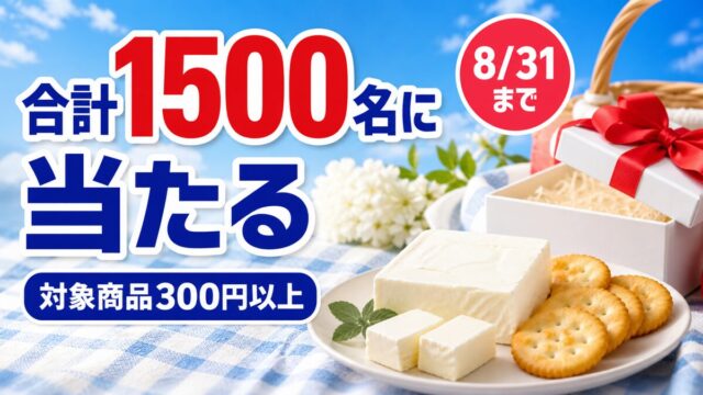 Kiri対象商品300円以上でQUOカードPayなどが合計1500名に当たるキャンペーンのアイキャッチ