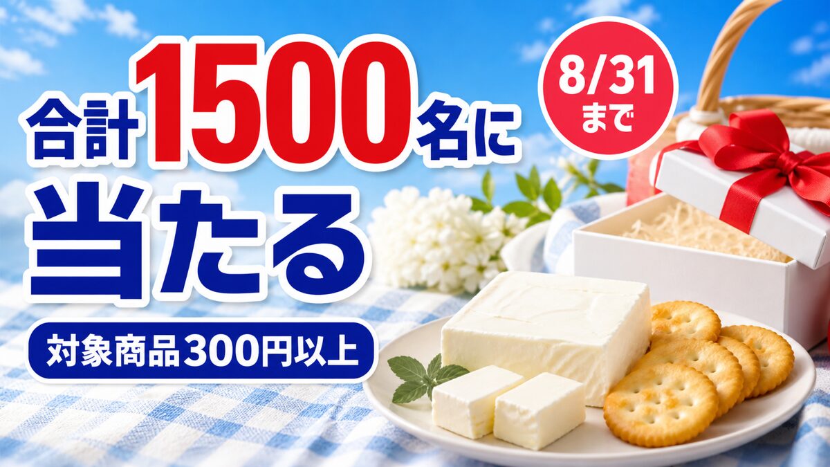 Kiri対象商品300円以上でQUOカードPayなどが合計1500名に当たるキャンペーンのアイキャッチ