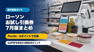 ローソンお試し引換券をPontaポイント・dポイントでお得に交換する方法をまとめた記事のアイキャッチ