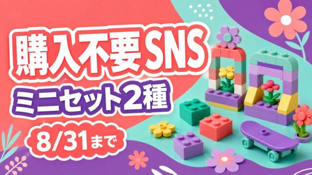 購入不要のSNS応募でレゴフレンズのミニセットが10名に当たるキャンペーンのアイキャッチ