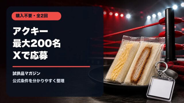 ランチパックと新日本プロレスのキャンペーンを表すサンドイッチとリングのアイキャッチ