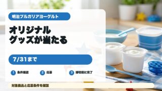 明治ブルガリアヨーグルトのトイ・ストーリー5プレゼントを紹介するアイキャッチ