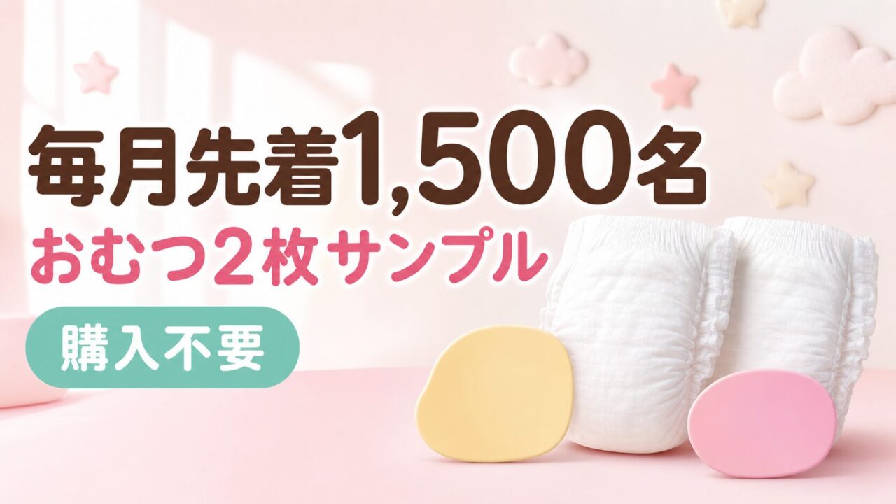 メリーズおむつ2枚サンプルを毎月先着1500名が受け取れる購入不要企画
