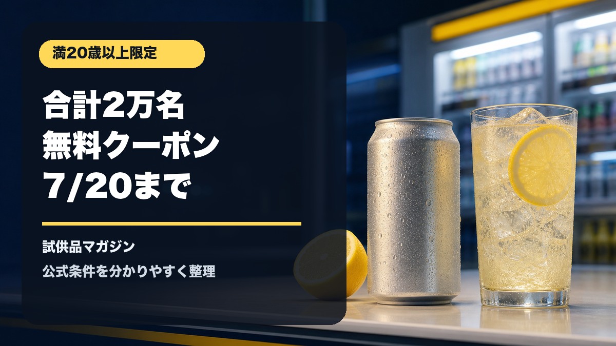 ミニストップの檸檬堂無料クーポンキャンペーンを表すレモンサワーのアイキャッチ