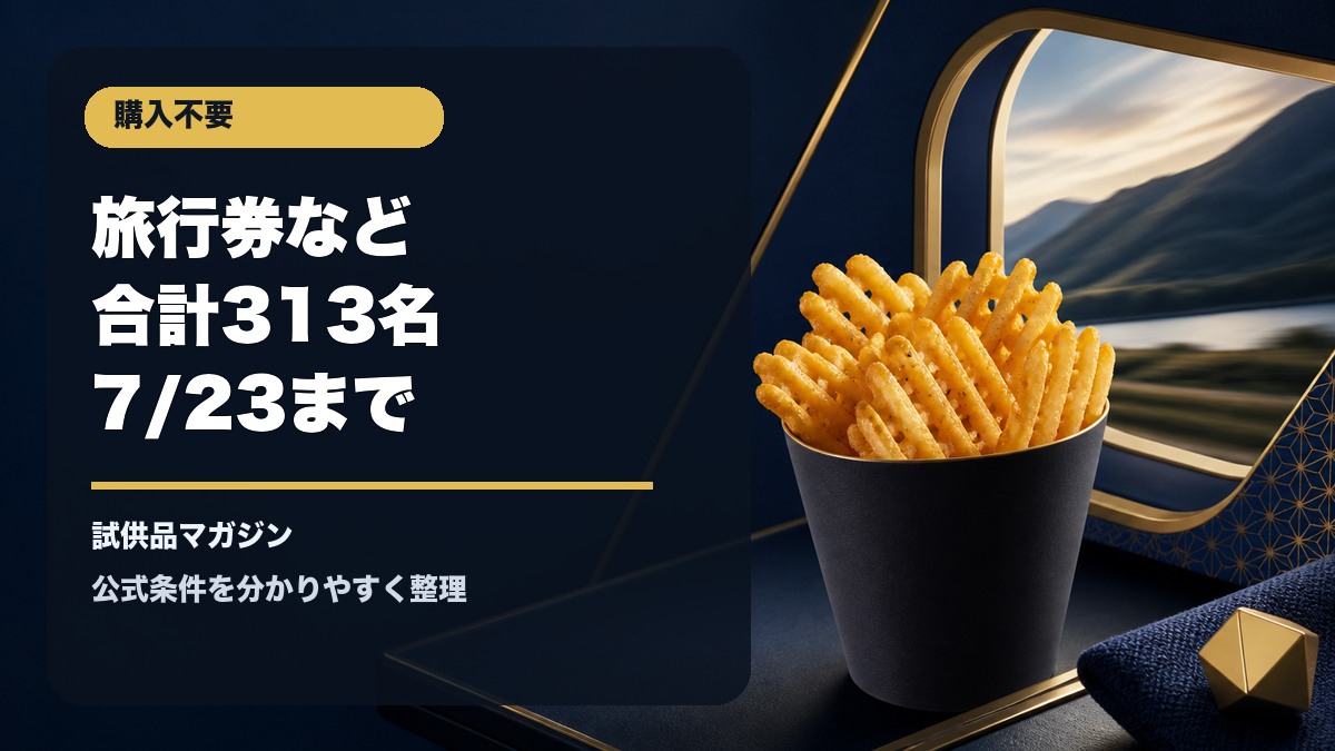 ミニストップとスペーシアXのキャンペーンを表すXカットポテトと旅のアイキャッチ