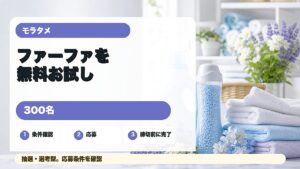 モラタメのファーファ無料お試し案件を紹介するアイキャッチ