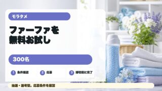 モラタメのファーファ無料お試し案件を紹介するアイキャッチ