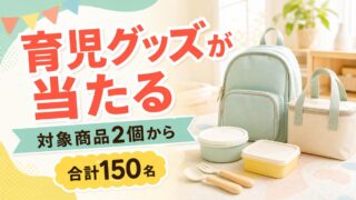 森永の対象ジュレやベビーフード2個から育児グッズが合計150名に当たるキャンペーンのアイキャッチ