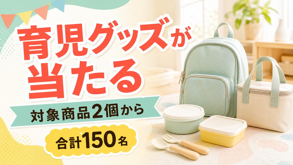 森永の対象ジュレやベビーフード2個から育児グッズが合計150名に当たるキャンペーンのアイキャッチ