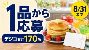 森永のお菓子材料1品からデジコが合計170名に当たるキャンペーンのアイキャッチ