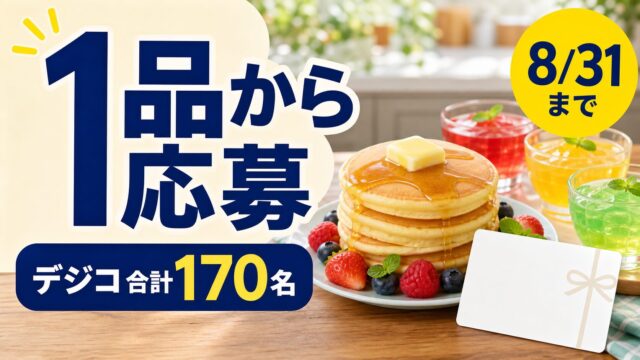 森永のお菓子材料1品からデジコが合計170名に当たるキャンペーンのアイキャッチ