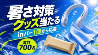 inバー1個からネックファンや冷感タオルなどの暑さ対策グッズが合計700名に当たるキャンペーンのアイキャッチ