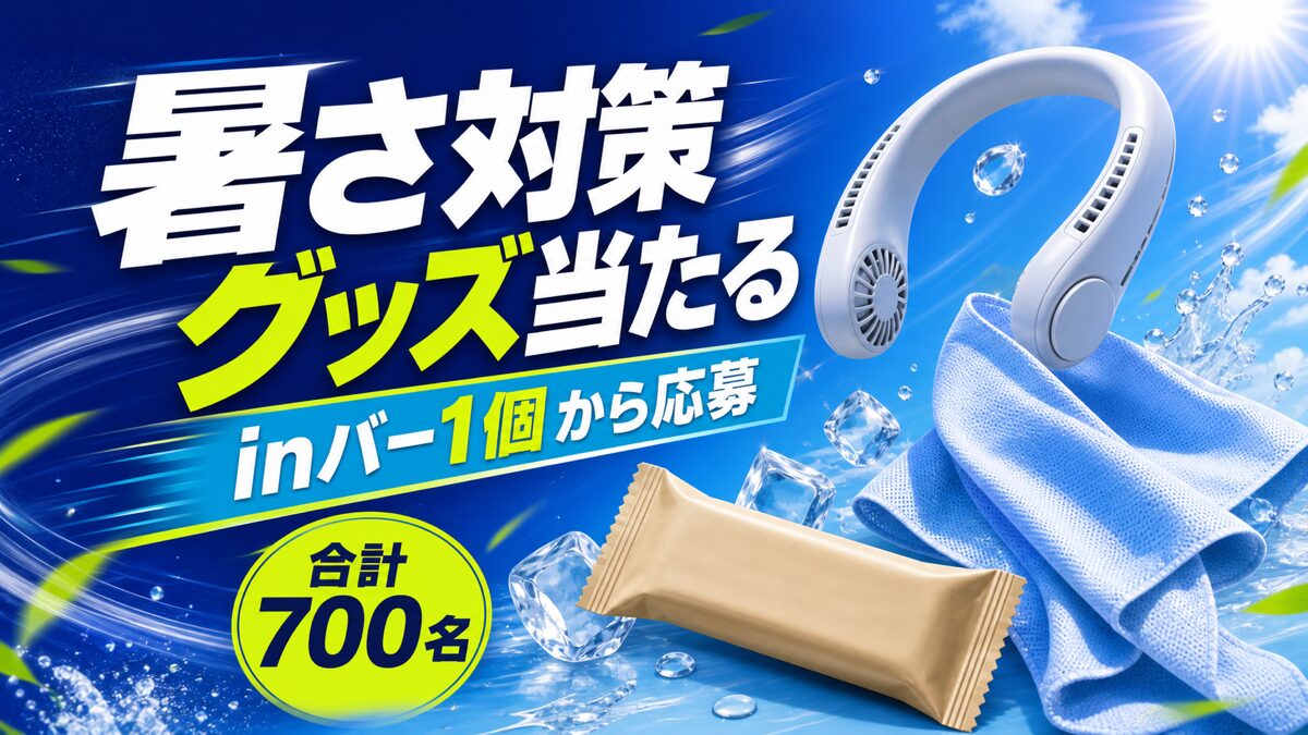 inバー1個からネックファンや冷感タオルなどの暑さ対策グッズが合計700名に当たるキャンペーンのアイキャッチ
