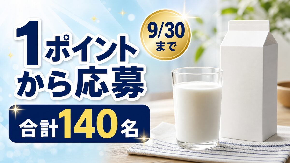 森永乳業の対象ミルク購入で1ポイントから合計140名に当たるキャンペーンのアイキャッチ