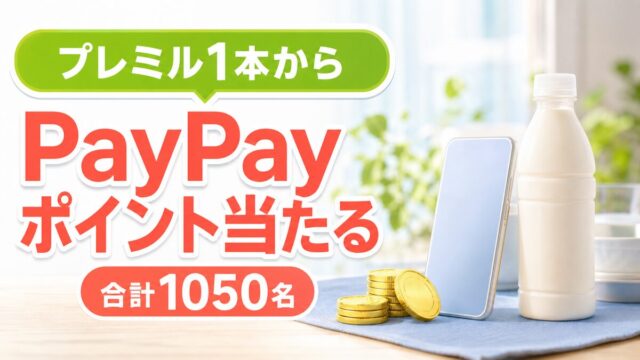 プレミル1本からPayPayポイントが合計1050名に当たるキャンペーンのアイキャッチ