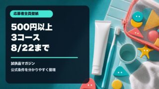 Ora2レシートキャンペーンを表す歯みがき用品とカラフルなポーチのアイキャッチ