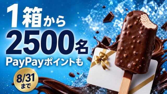 パキシエル1箱からPayPayポイントやチョコレートギフトが合計2500名に当たるキャンペーンのアイキャッチ