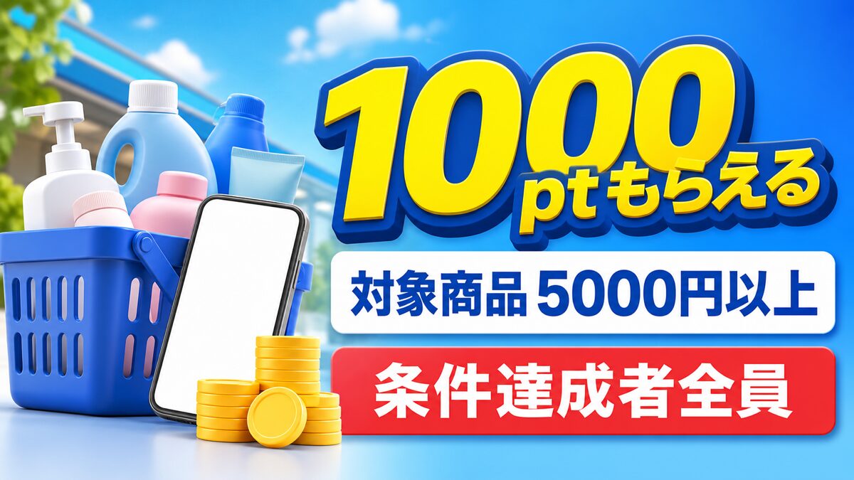 P&G対象商品5000円以上でPayPayポイント1000ptが条件達成者全員にもらえるキャンペーンのアイキャッチ
