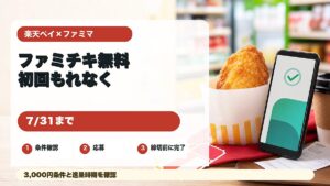 楽天ペイとファミリーマートのファミチキ無料クーポンキャンペーンを紹介するアイキャッチ
