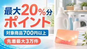 ジョンソン対象商品700円以上で最大20パーセント分のえらべるPayが先着最大3万件にもらえるキャンペーンのアイキャッチ