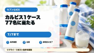 セブン公式Xのカルピスウォーター1ケースプレゼントを紹介するアイキャッチ