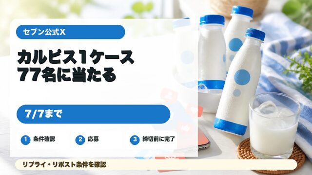 セブン公式Xのカルピスウォーター1ケースプレゼントを紹介するアイキャッチ