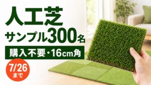 人工芝shiba-cocochiの無料カットサンプル300名キャンペーンのアイキャッチ
