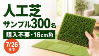 人工芝shiba-cocochiの無料カットサンプル300名キャンペーンのアイキャッチ
