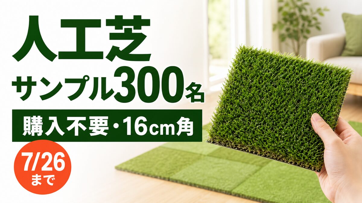 人工芝shiba-cocochiの無料カットサンプル300名キャンペーンのアイキャッチ