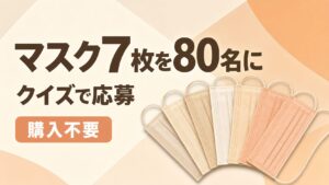 SMARTCOLORマスク7枚入りが80名に当たる購入不要クイズ企画