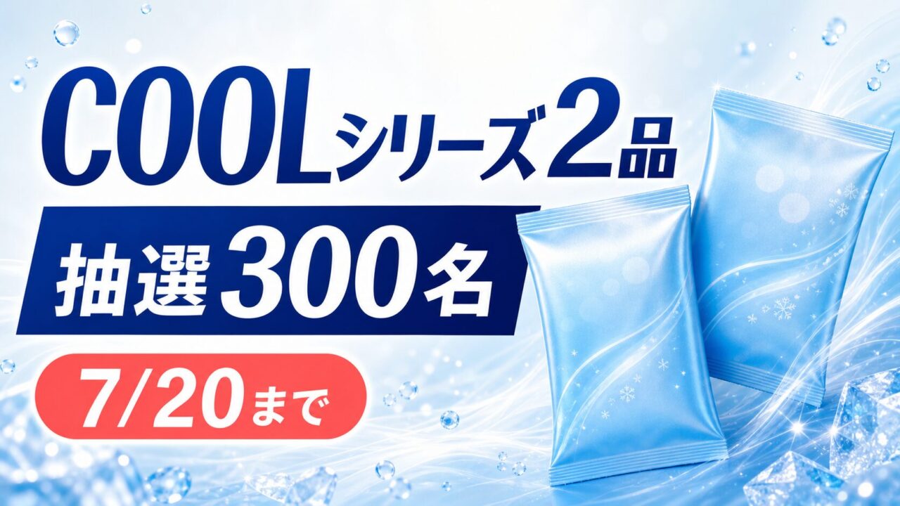 COOLシリーズ2品セットが抽選300名に当たる7月20日締切のキャンペーン