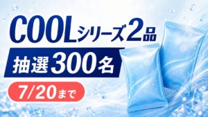 COOLシリーズ2品セットが抽選300名に当たる7月20日締切のキャンペーン