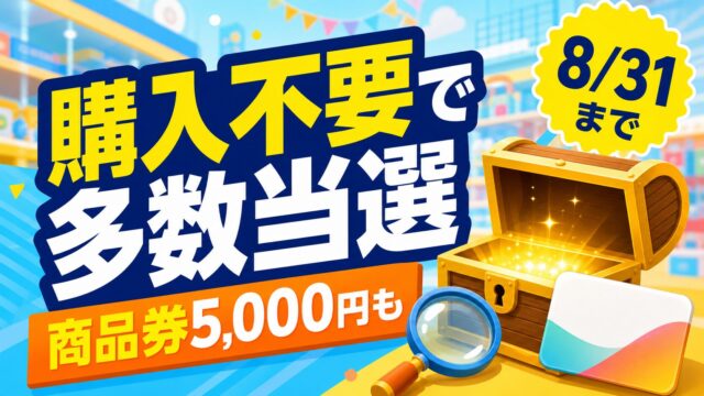 タカラトミー夏のかくれんぼで購入不要の抽選と商品券5000円が当たる購入応募を案内するアイキャッチ