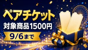 対象商品1500円以上の購入でパークチケットペアが10組に当たるキャンペーンのアイキャッチ