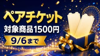 対象商品1500円以上の購入でパークチケットペアが10組に当たるキャンペーンのアイキャッチ