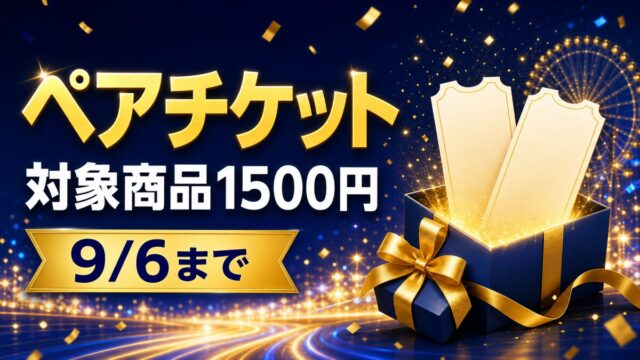 対象商品1500円以上の購入でパークチケットペアが10組に当たるキャンペーンのアイキャッチ