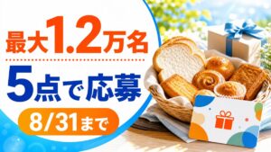 夏のヤマザキフェスティバルで5点から最大1.2万名に当たることを伝えるアイキャッチ