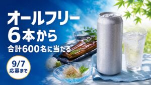 オールフリー6本から合計600名に当たる夏の冷えうまキャンペーンのアイキャッチ
