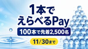 ラク実感キャンペーン第2弾の1本抽選と100本先着条件を示すアイキャッチ