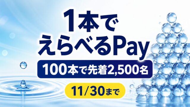 ラク実感キャンペーン第2弾の1本抽選と100本先着条件を示すアイキャッチ