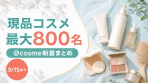 9月15日締切で最大800名のアットコスメ新着プレゼントをまとめたアイキャッチ