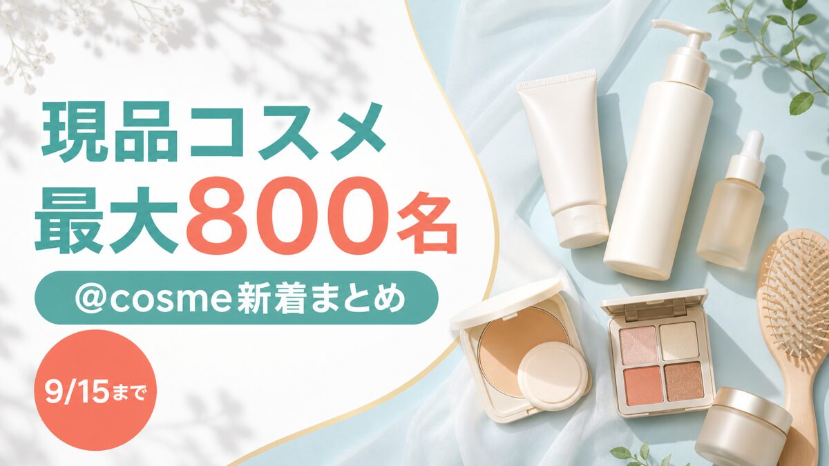 9月15日締切で最大800名のアットコスメ新着プレゼントをまとめたアイキャッチ