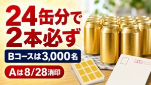 クリアアサヒ第2弾の24缶分で2本必ず、Bコース3,000名を示すアイキャッチ