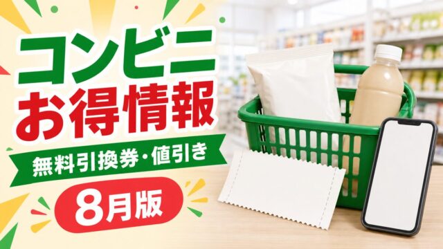2026年8月のコンビニ無料引換券、値引き、アプリ抽選をまとめたアイキャッチ