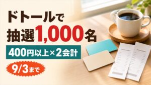 ドトールで交通系電子マネー400円以上を2会計利用すると抽選1,000名、応募9月3日までと伝えるバナー