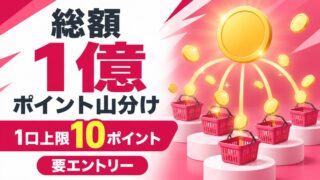dポイント大還元祭の総額1億ポイント山分け、1口上限10ポイント、要エントリーを伝えるバナー