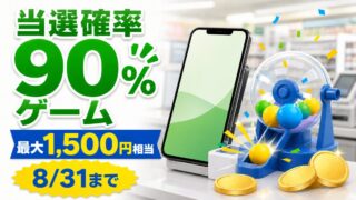 8月31日までのファミペイ払い当選確率90％ゲームを紹介するアイキャッチ
