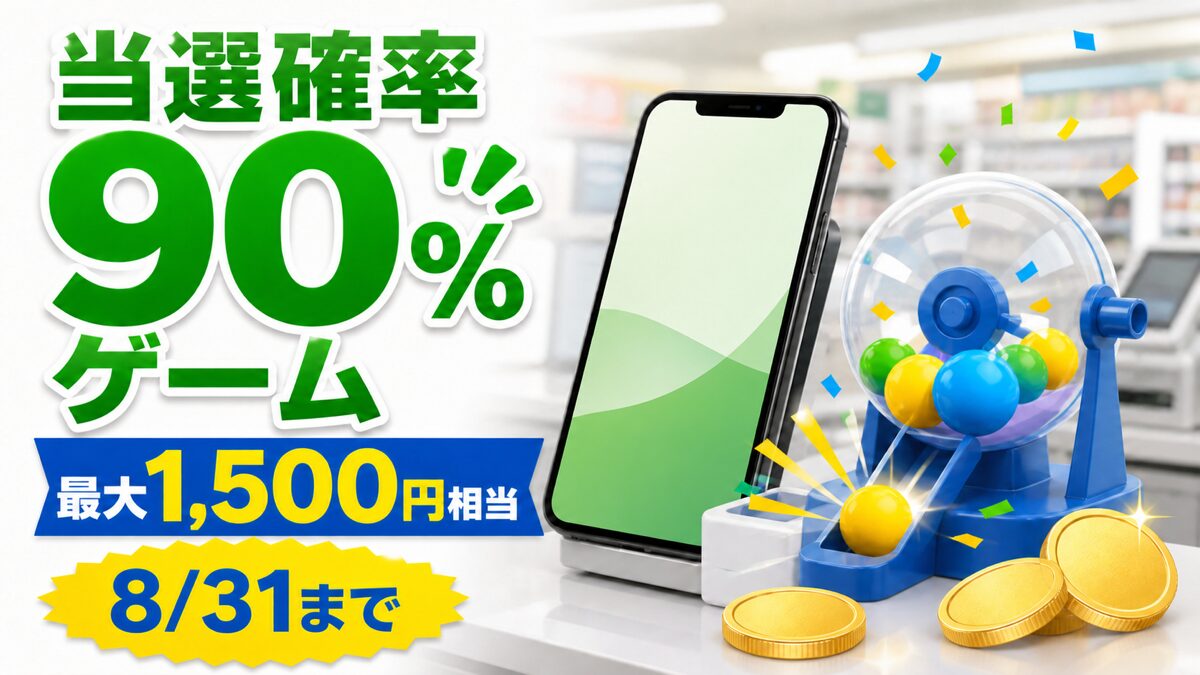 8月31日までのファミペイ払い当選確率90％ゲームを紹介するアイキャッチ